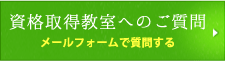 タイマッサージ資格取得スクールへのメールフォームでのご質問はコチラ