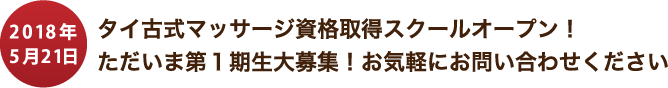 2018年5月21日 スクールオープン！第１期生大募集