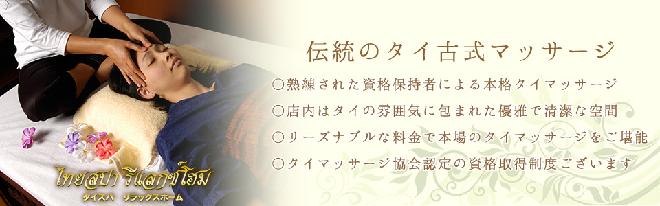 熟練されたタイ国認定の資格保持者による伝統のタイ古式マッサージをご堪能いただけます