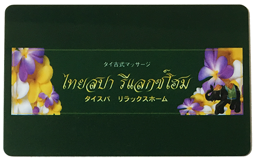 タイスパリラックスホームの会員証