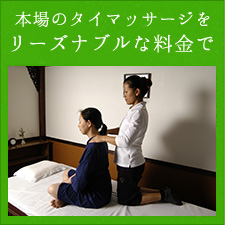 本場のタイマッサージをリーズナブルな料金で提供