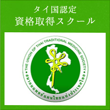 タイ国認定 タイマッサージ資格取得スクール