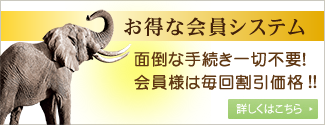 お得な会員システムのご案内