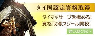 タイ国認定のタイマッサージの資格取得スクール開校